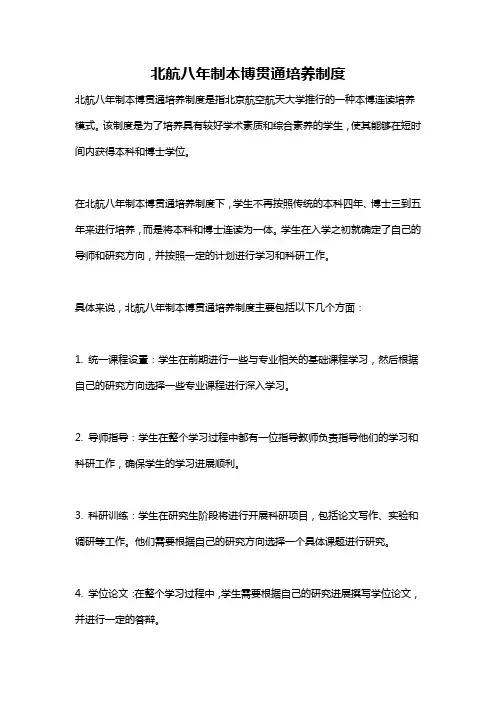 北航八年制本博贯通培养制度