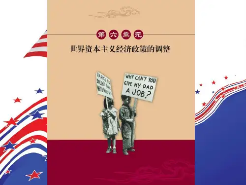 资本主义世界经济危机政策的调整概述(PPT 38页)