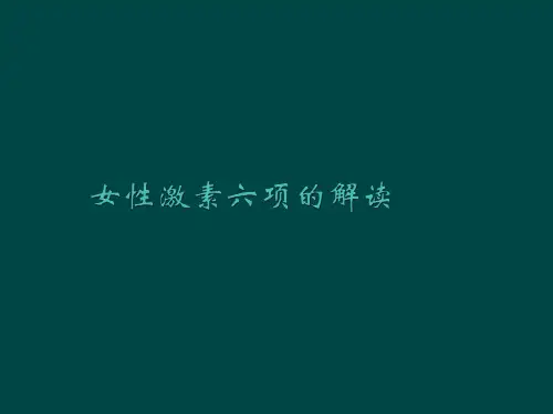 性激素六项的解读