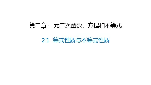 2.1  等式性质与不等式性质