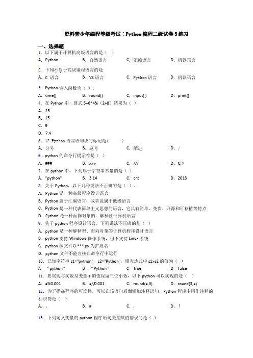 资料青少年编程等级考试∶Python编程二级试卷5练习