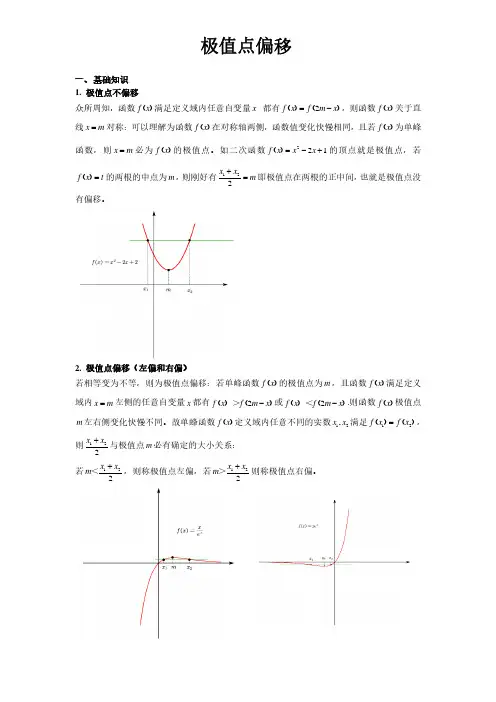极值点(拐点)偏移   教师版