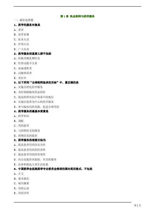 执业药师-药学综合知识与技能-执业药师与药学服务练习题及答案详解