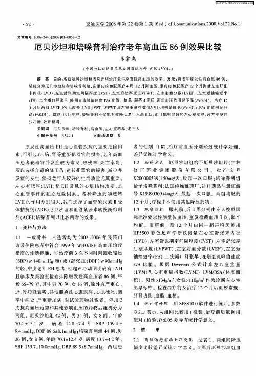 厄贝沙坦和培哚普利治疗老年高血压86例效果比较