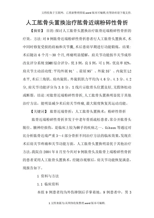 人工肱骨头置换治疗肱骨近端粉碎性骨折