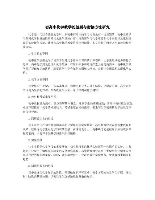 初高中化学教学的差别与衔接方法研究