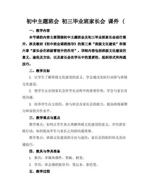初中主题班会初三毕业班家长会课件(