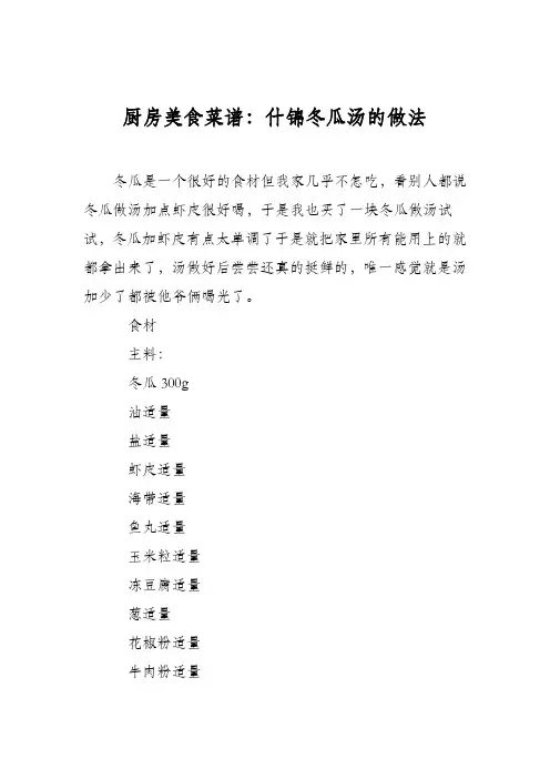 厨房美食菜谱:什锦冬瓜汤的做法