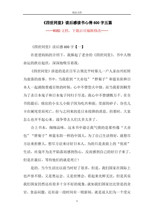 《四世同堂》读后感读书心得600字五篇