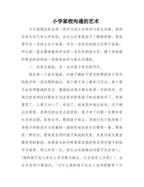 小学家校沟通的艺术