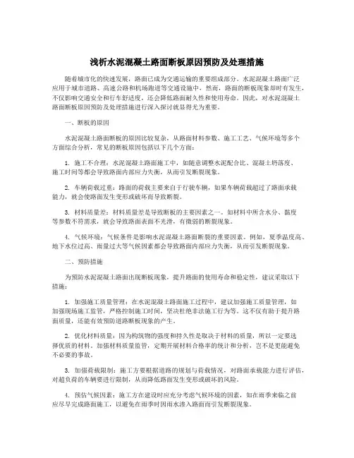 浅析水泥混凝土路面断板原因预防及处理措施