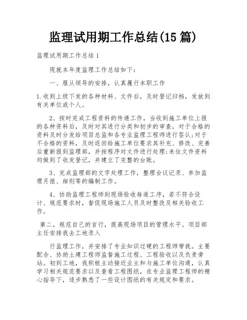 监理试用期工作总结(15篇)