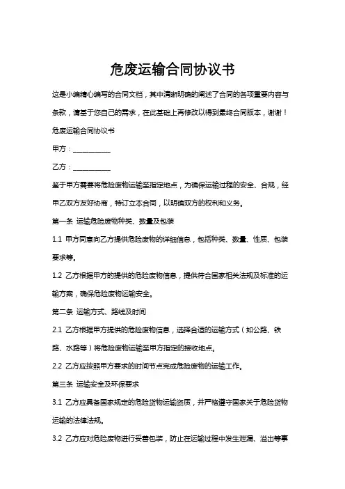 危废运输合同协议书