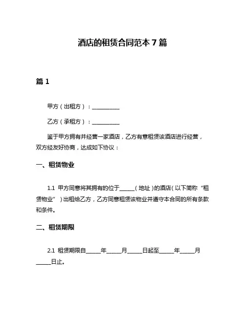 酒店的租赁合同范本7篇