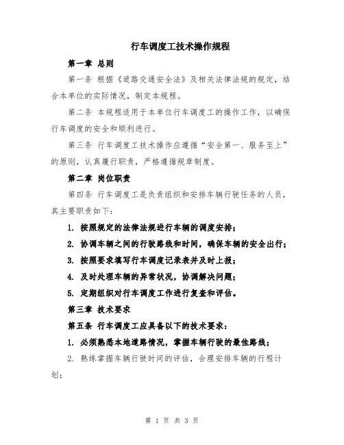 行车调度工技术操作规程