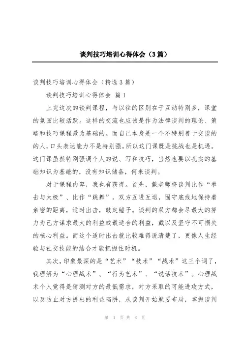 谈判技巧培训心得体会(3篇)