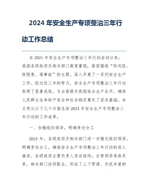 2024年安全生产专项整治三年行动工作总结