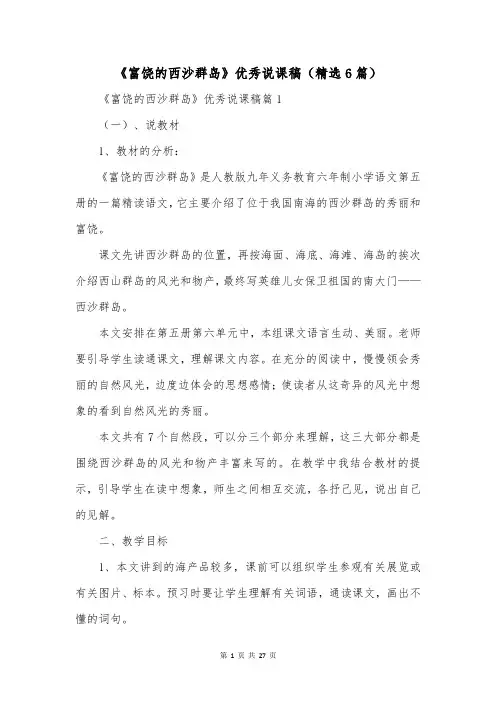《富饶的西沙群岛》优秀说课稿(精选6篇)