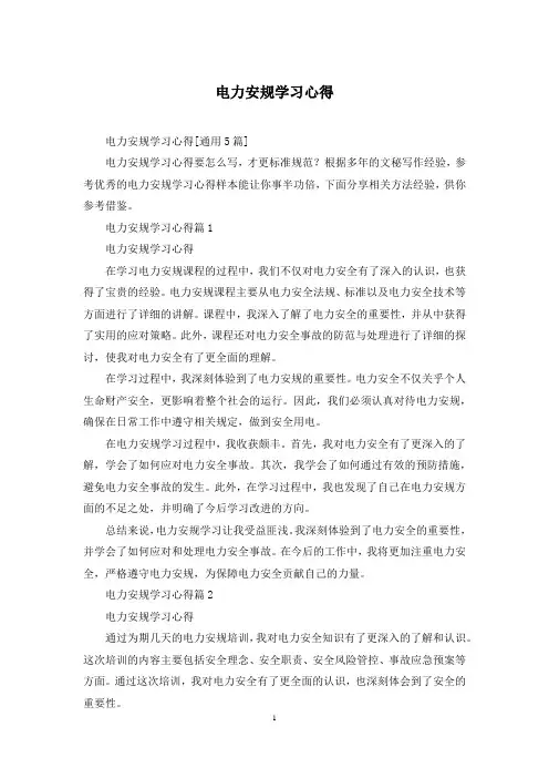 电力安规学习心得