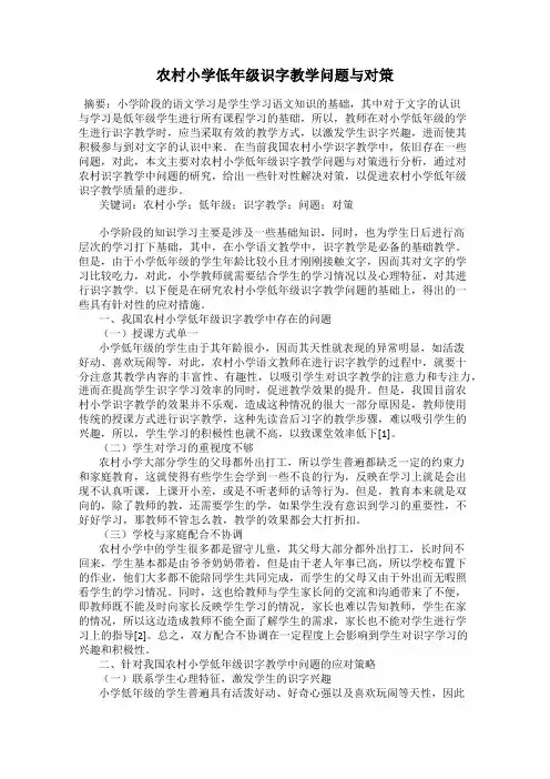农村小学低年级识字教学问题与对策
