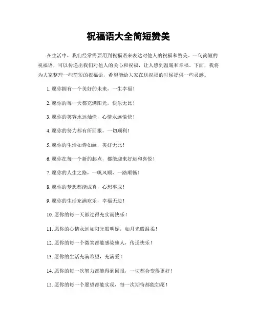 祝福语大全简短赞美
