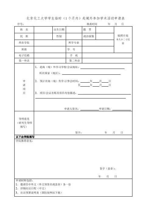 北京化工大学学生临时(1个月内)赴境外参加学术活动申请表