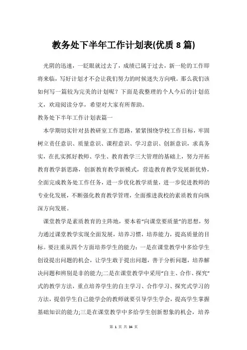 教务处下半年工作计划表(8篇)