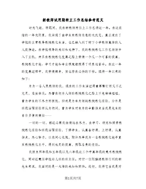 新教师试用期转正工作总结参考范文(4篇)