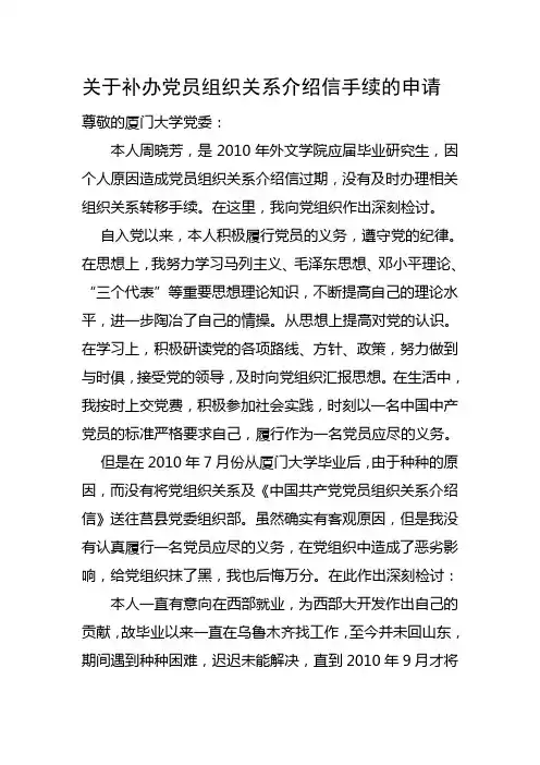 关于补办党员组织关系介绍信手续的申请