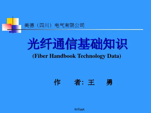 光纤通信基础知识ppt