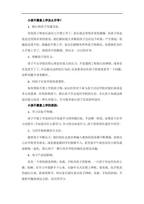 小孩不愿意上学怎么开导？