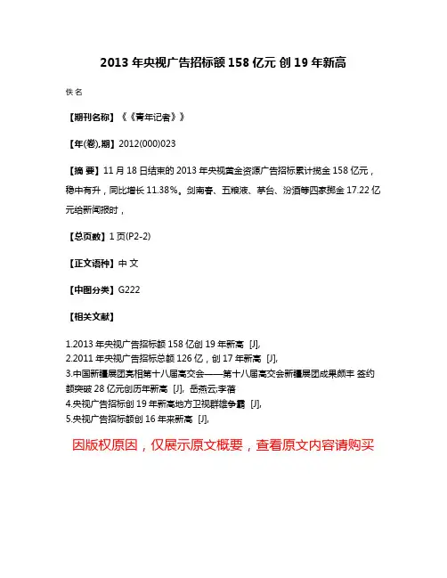 2013年央视广告招标额158亿元 创19年新高