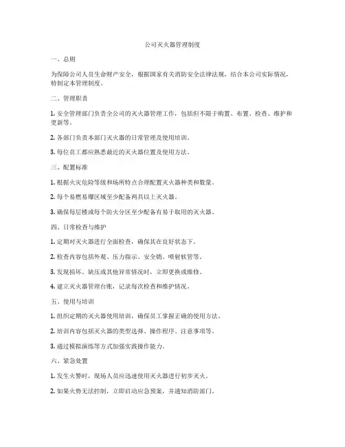 公司灭火器管理制度