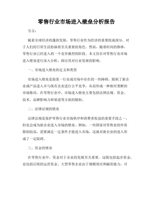 零售行业市场进入壁垒分析报告