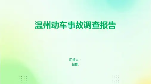 温州动车事故调查报告