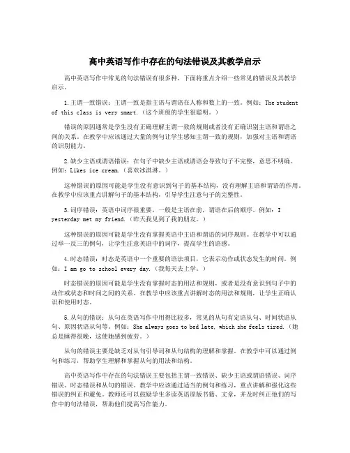 高中英语写作中存在的句法错误及其教学启示