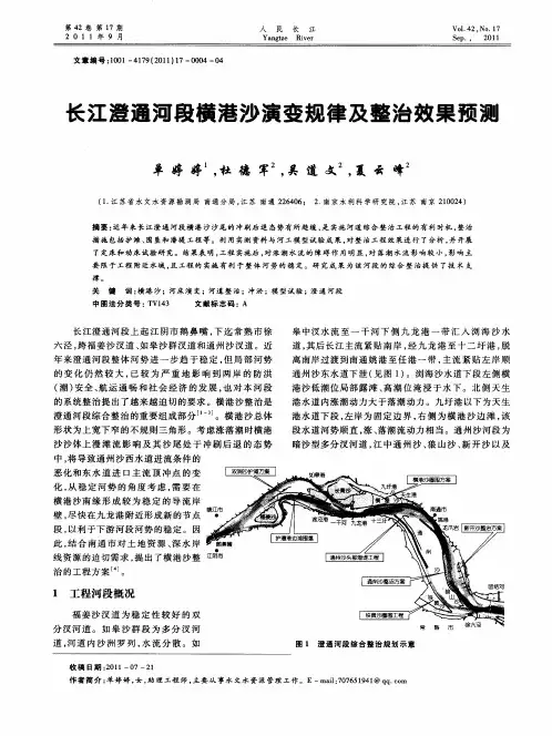 长江澄通河段横港沙演变规律及整治效果预测