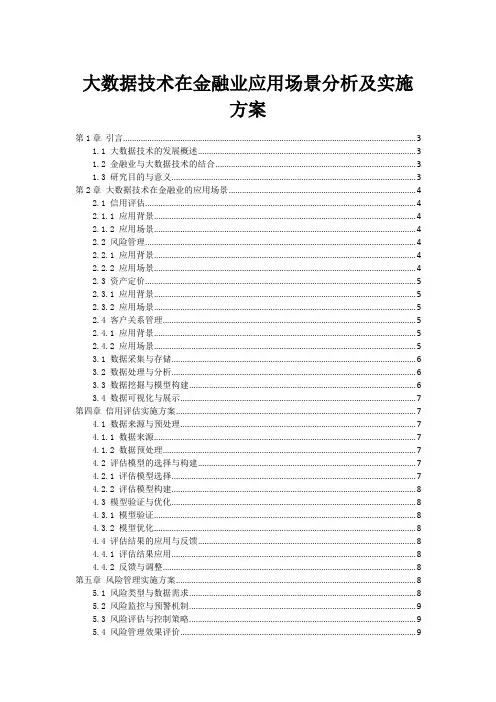 大数据技术在金融业应用场景分析及实施方案