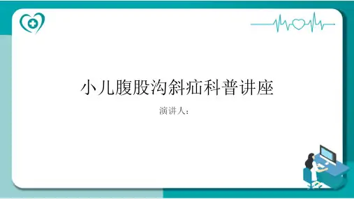 小儿腹股沟斜疝科普讲座PPT