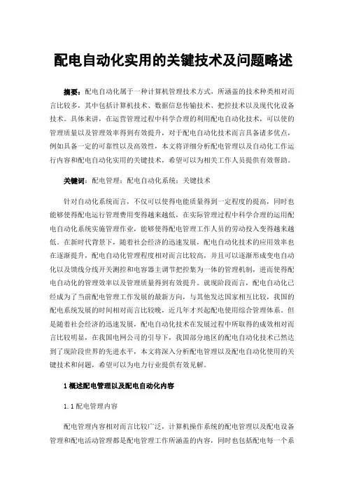 配电自动化实用的关键技术及问题略述