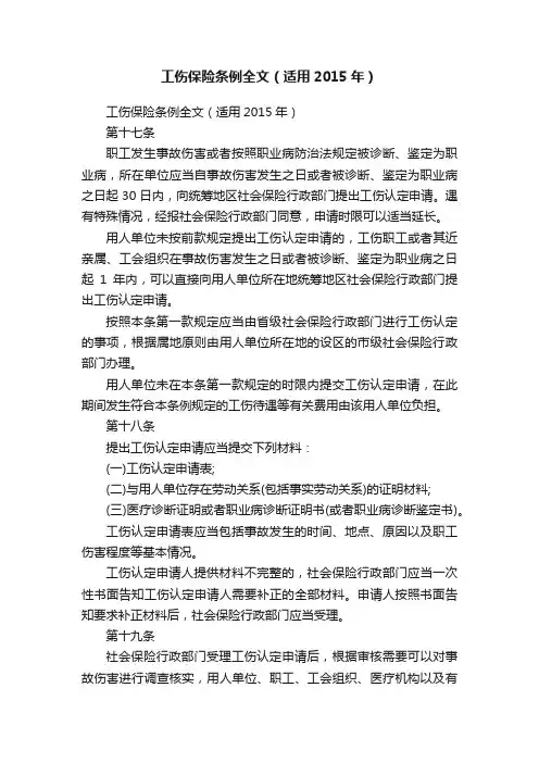 工伤保险条例全文（适用2015年）
