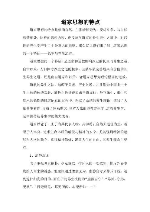 道家思想的特点