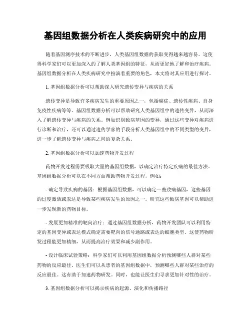 基因组数据分析在人类疾病研究中的应用
