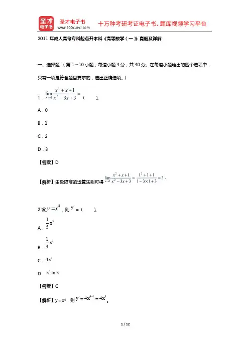 2011年成人高考专科起点升本科《高等数学(一)》真题及详解【圣才出品】