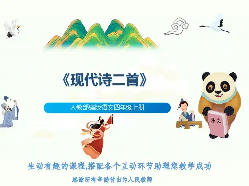 人教部编版语文四年级上册《现代诗二首》