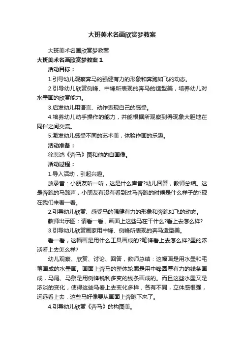 大班美术名画欣赏梦教案