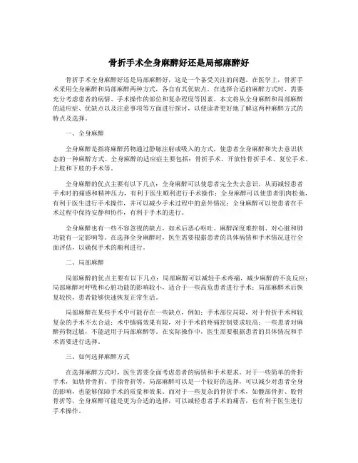 骨折手术全身麻醉好还是局部麻醉好