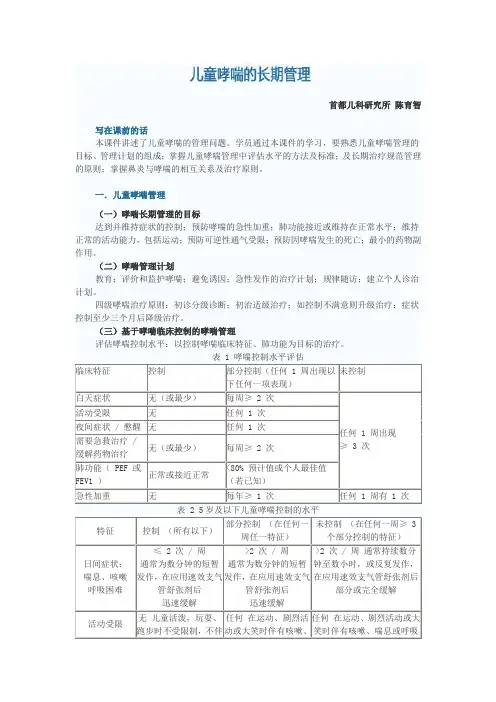 3、儿童哮喘的长期管理