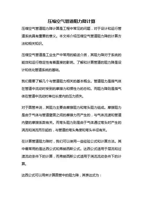 压缩空气管道阻力降计算