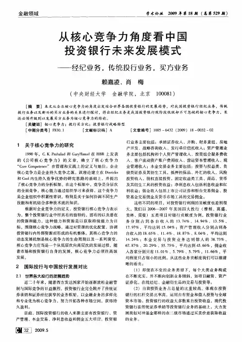 从核心竞争力角度看中国投资银行未来发展模式——经纪业务、传统投行业务,买方业务